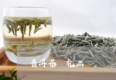 普洱茶 礼品/2023042813334